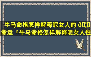 牛马命格怎样解释呢女人的 🦟 命运「牛马命格怎样解释呢女人性格」